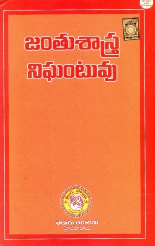 జంతుశాస్త్ర నిఘంటావు | Dictionary of Zoology